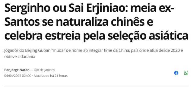 前瞻-塞尔吉尼奥谈入籍：中国已成我家 世界杯梦想仍在