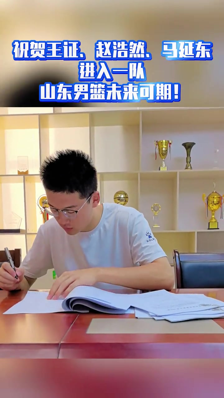 比分直播-山东男篮官宣王证赵浩然马延东三人正式升入一队