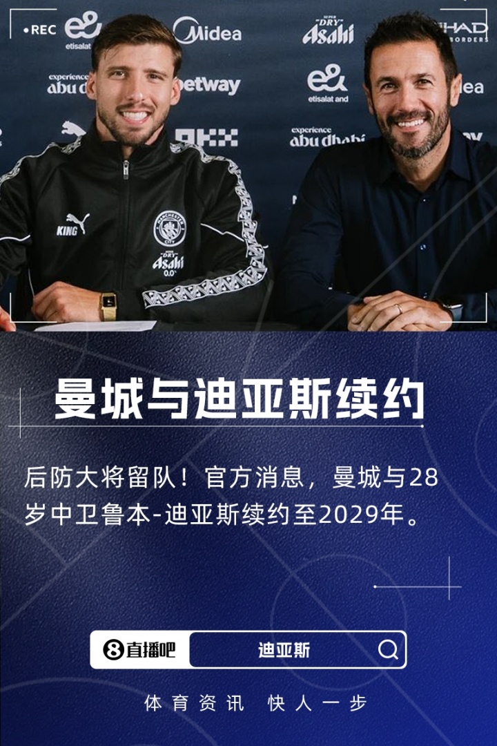 比分直播-曼城后防核心续约落定 28岁中卫鲁本-迪亚斯签至2029年